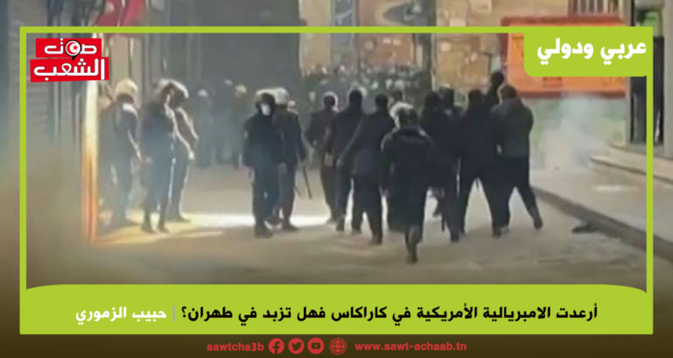 أرعدت الامبريالية الأمريكية في كاراكاس فهل تزبد في طهران؟