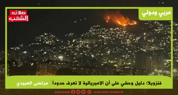 فنزويلا: دليل وحشي على أن الامبريالية لا تعرف حدوداً