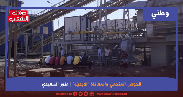 الحوض المنجمي والمعاناة “الأبديّة”