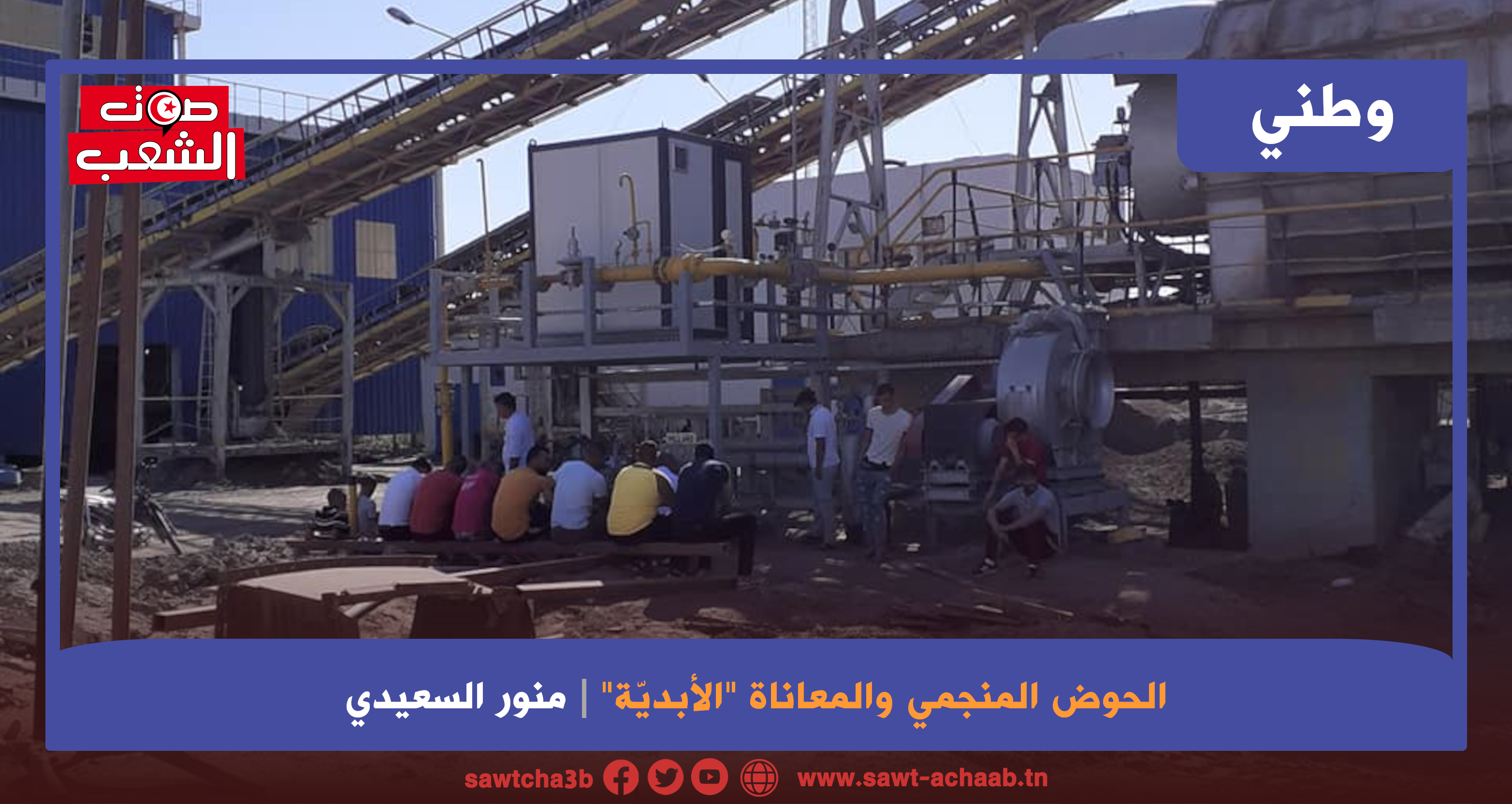 الحوض المنجمي والمعاناة “الأبديّة”