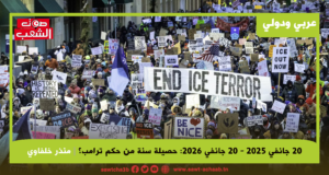 20 جانفي 2025 – 20 جانفي 2026: حصيلة سنة من حكم ترامب؟