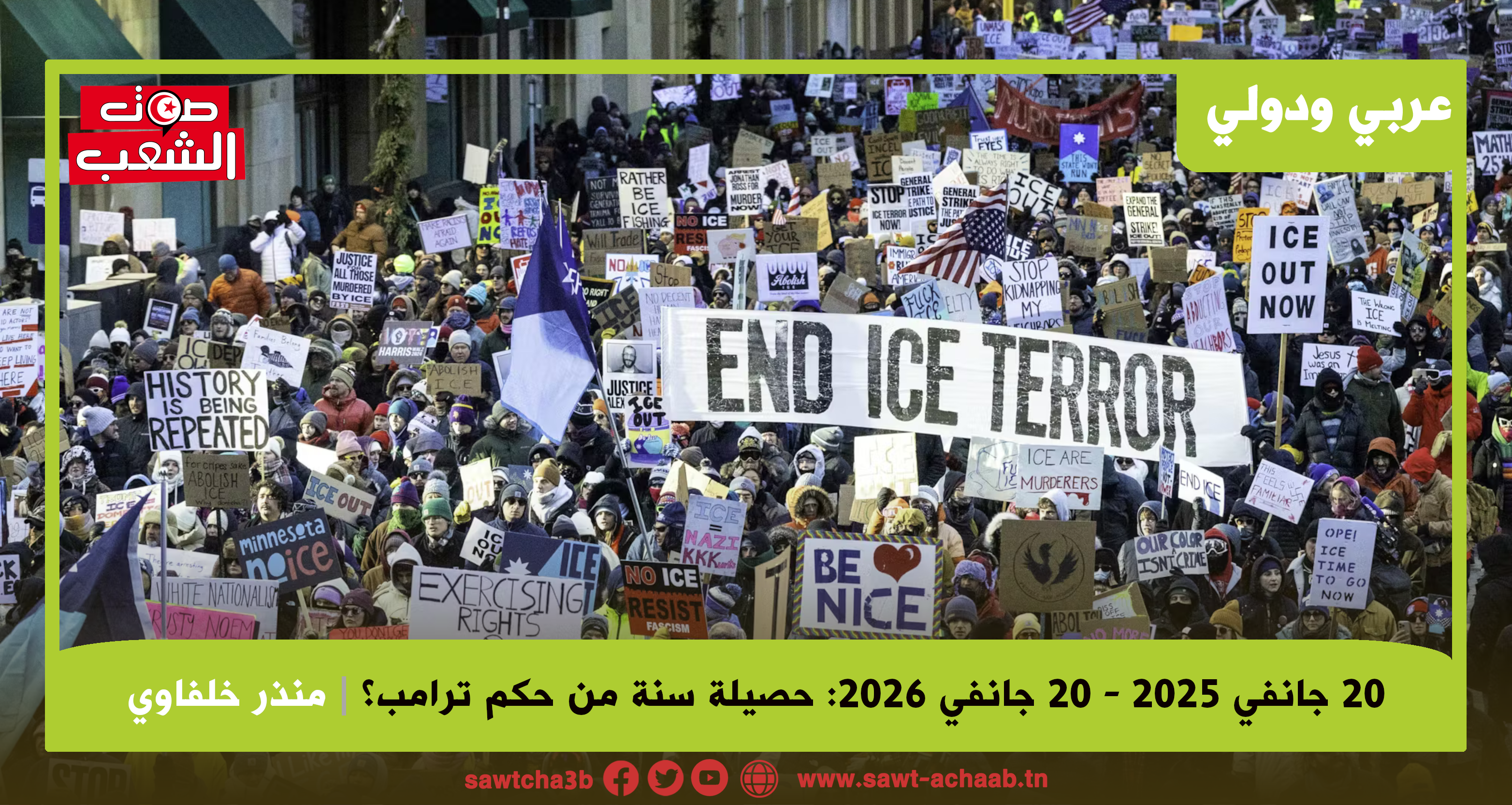 20 جانفي 2025 – 20 جانفي 2026: حصيلة سنة من حكم ترامب؟
