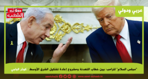 “مجلس السلام” لترامب: بين خطاب التهدئة ومشروع إعادة تشكيل الشرق الأوسط