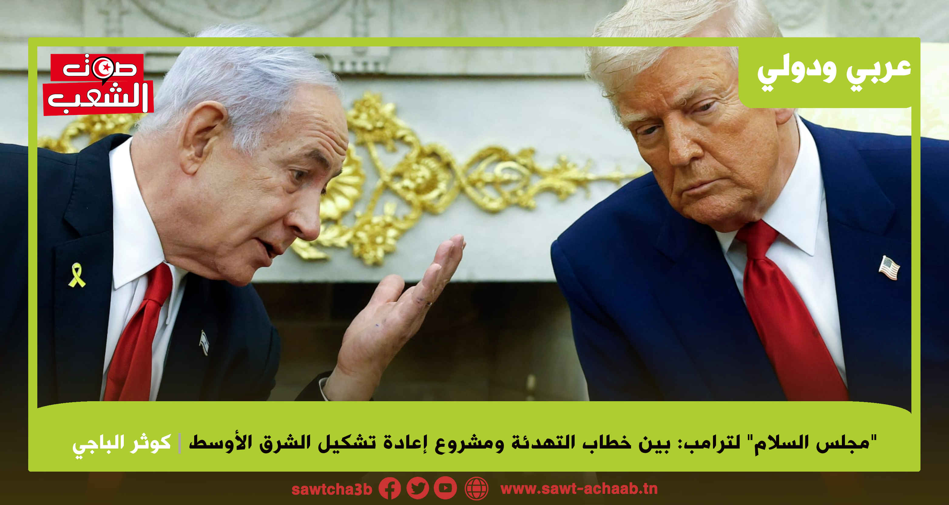 “مجلس السلام” لترامب: بين خطاب التهدئة ومشروع إعادة تشكيل الشرق الأوسط