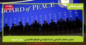 “مجلس السلام” الترامبي قراءة أوّلية في الميثاق التأسيسي