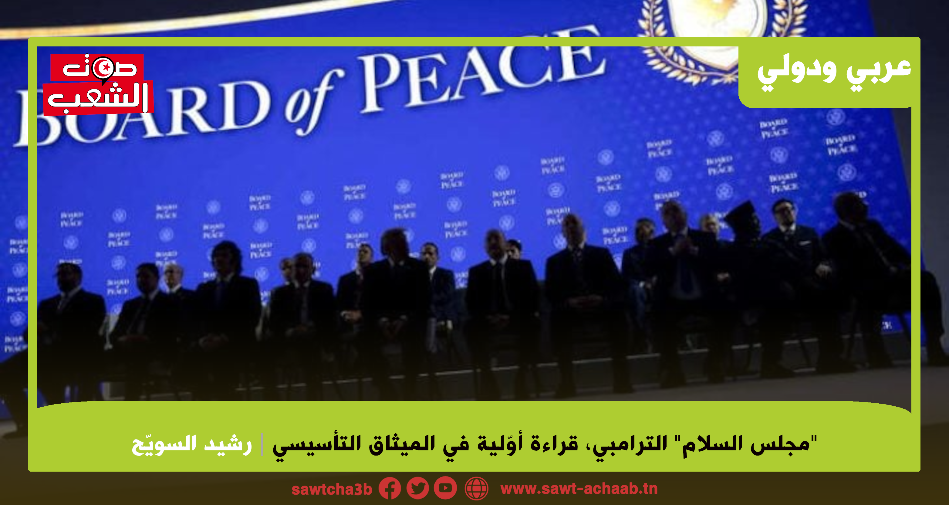 “مجلس السلام” الترامبي قراءة أوّلية في الميثاق التأسيسي