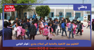 التعليم بين الانهيار والحاجة إلى إصلاح جذري