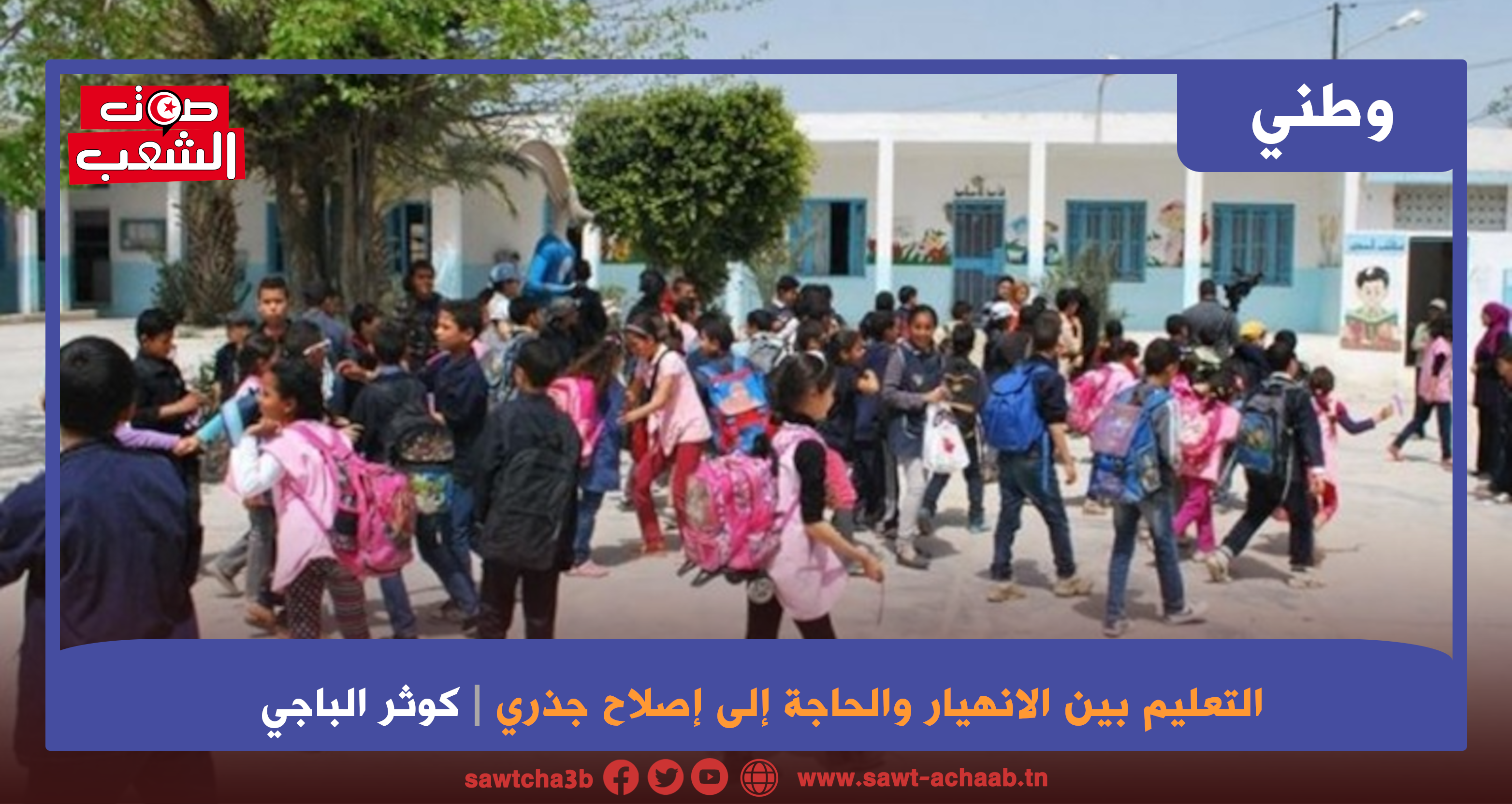 التعليم بين الانهيار والحاجة إلى إصلاح جذري