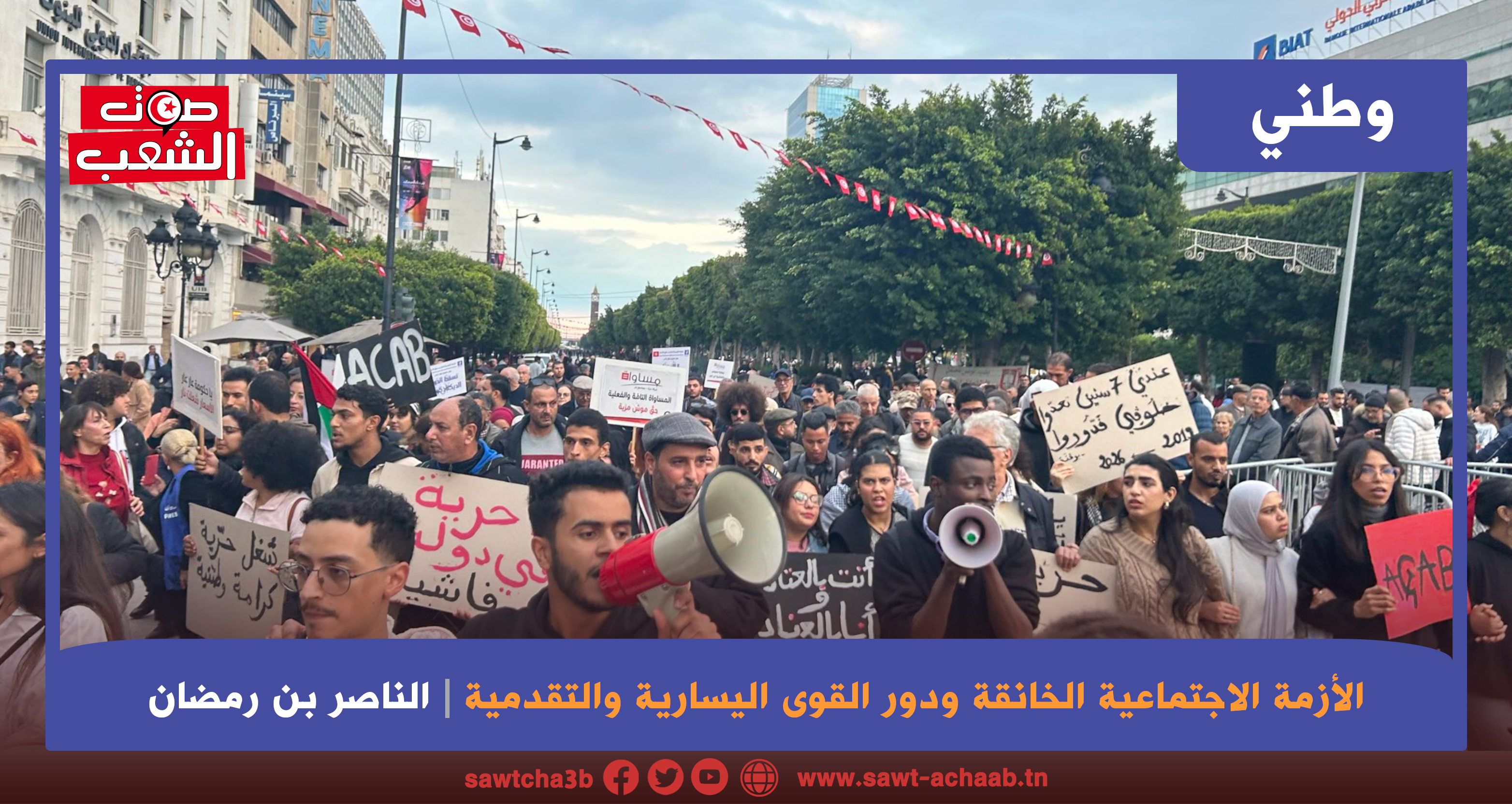 الأزمة الاجتماعية الخانقة ودور القوى اليسارية والتقدمية