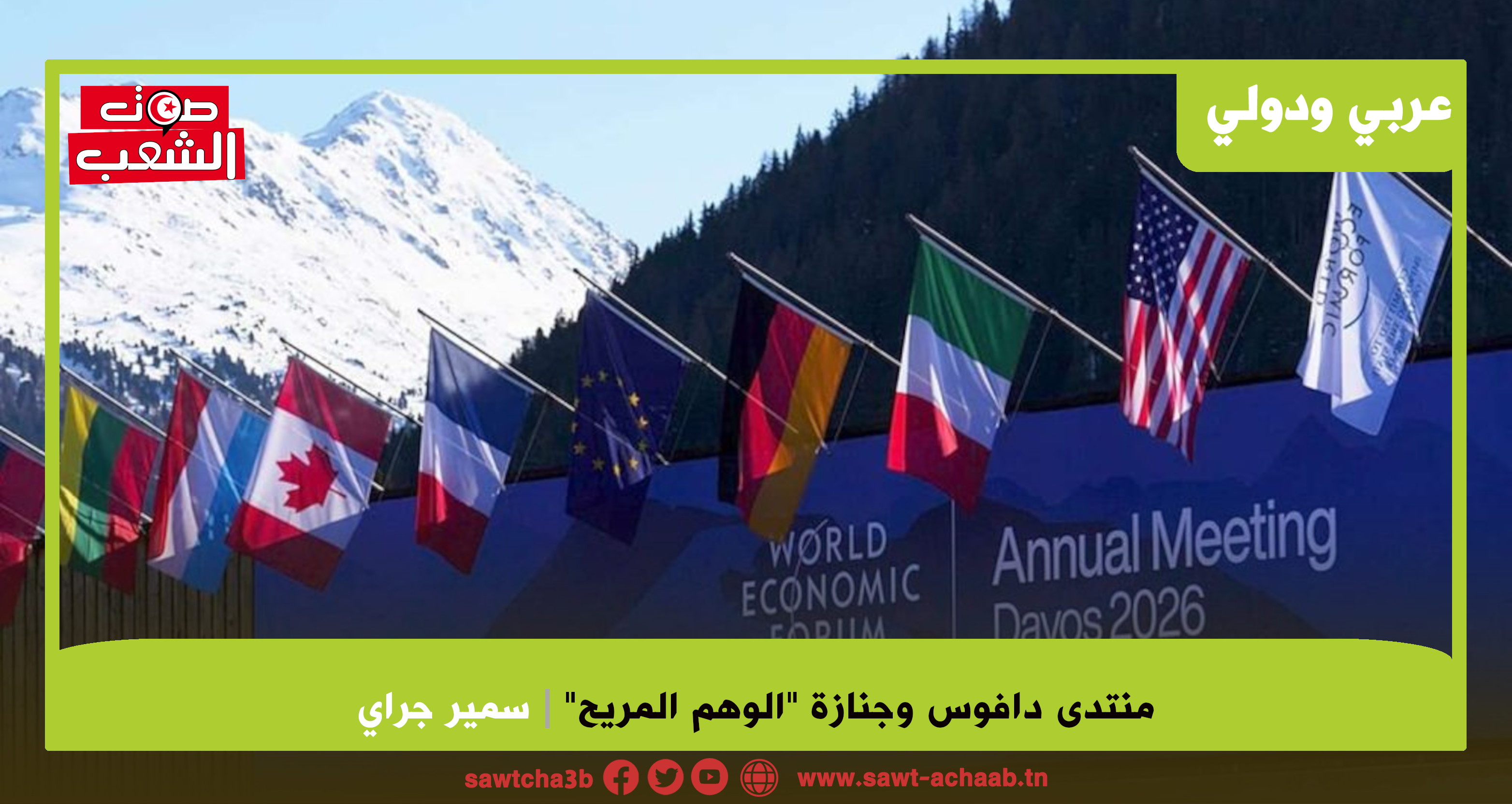 منتدى دافوس وجنازة “الوهم المريح”