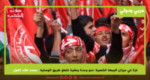 غزة في ميزان الجبهة الشعبية: نحو وحدة وطنية تقطع طريق الوصاية