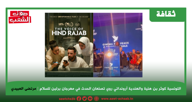 عندما يرفض الفنان موقع الحياد الكاذب: التونسية كوثر بن هنية والهندية أرونداتي روي تصنعان الحدث في مهرجان برلين للسلام