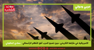 الامبريالية في مأزقها التّاريخي: حين تصبح الحرب أفق النّظام الرّأسمالي