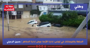 السلطة والفيضانات في تونس: إدارة الأزمة عوض إدارة المخاطر
