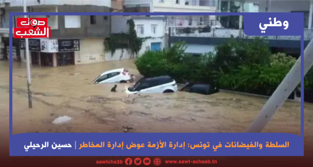 السلطة والفيضانات في تونس: إدارة الأزمة عوض إدارة المخاطر