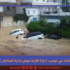 السلطة والفيضانات في تونس: إدارة الأزمة عوض إدارة المخاطر
