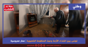 تونس بين اشتداد الأزمة وعبث المنظومة الشعبوية