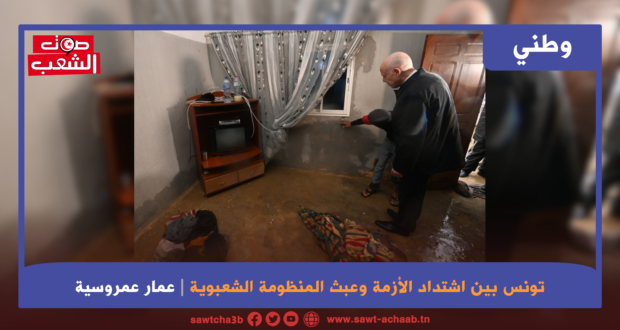 تونس بين اشتداد الأزمة وعبث المنظومة الشعبوية