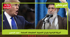 أمريكا الترامبية وإيران الخمينية، المفاوضات المسلحة