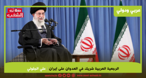 الرجعية العربية شريك في العدوان على إيران