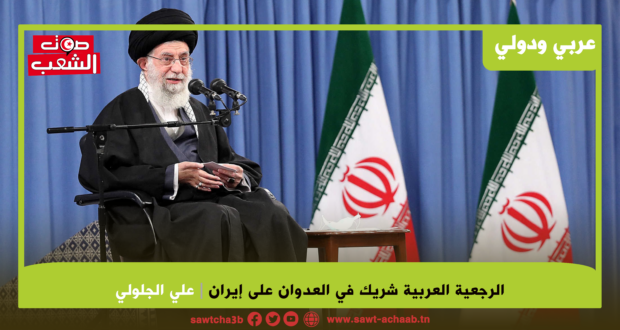 الرجعية العربية شريك في العدوان على إيران