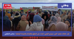 طرد عاملات معمل “ناني” بسيدي التومي: اعتداء على الحقوق والكرامة والسّيادة الوطنيّة