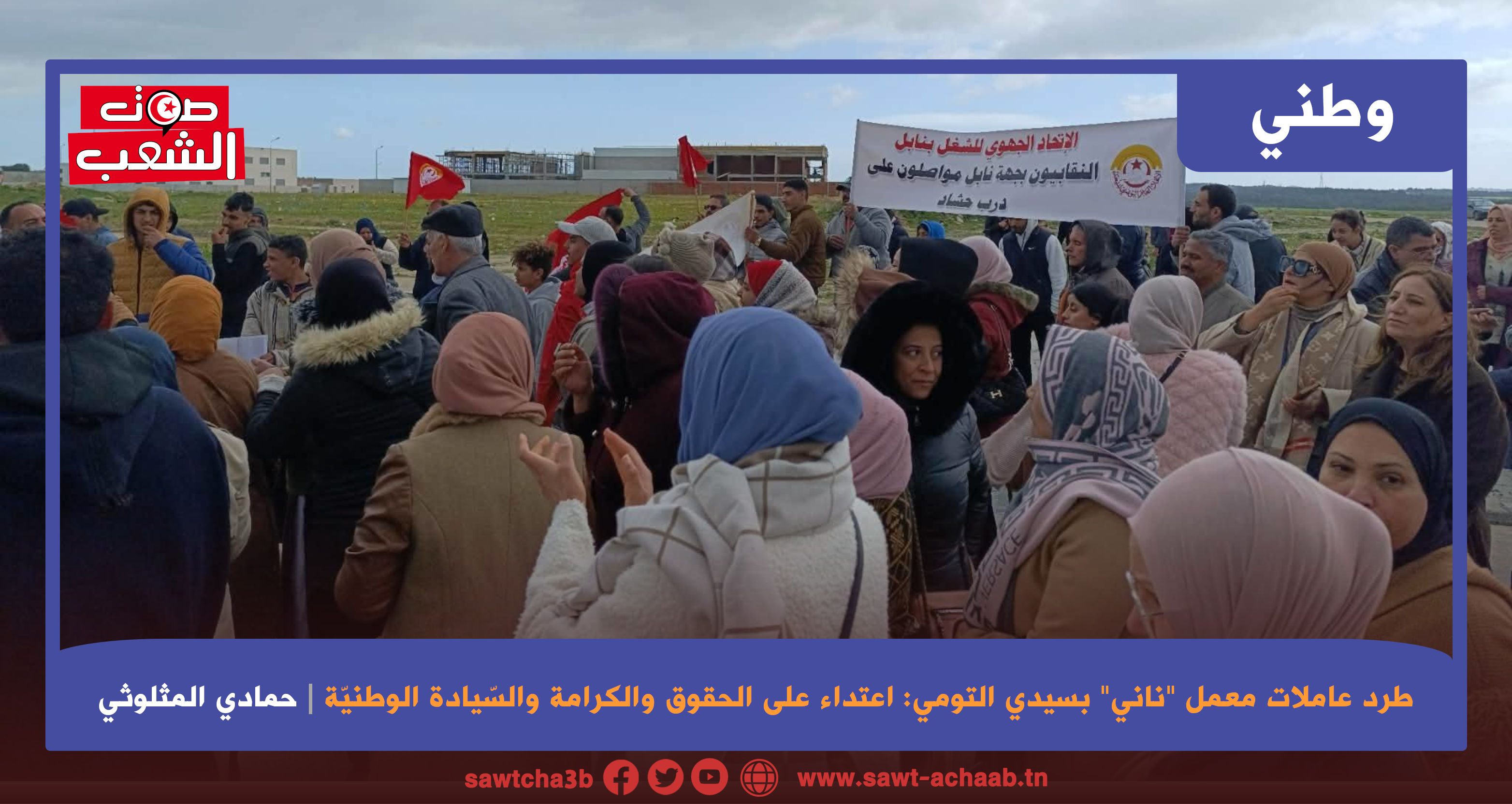 طرد عاملات معمل “ناني” بسيدي التومي: اعتداء على الحقوق والكرامة والسّيادة الوطنيّة