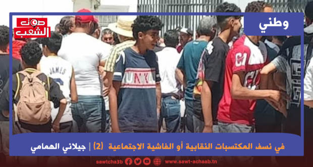 في نسف المكتسبات النقابية أو الفاشية الاجتماعية  (2)