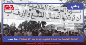 الجامعة التونسية بين تاريخ 5 فيفري وواقع ما بعد “25 جويلية”