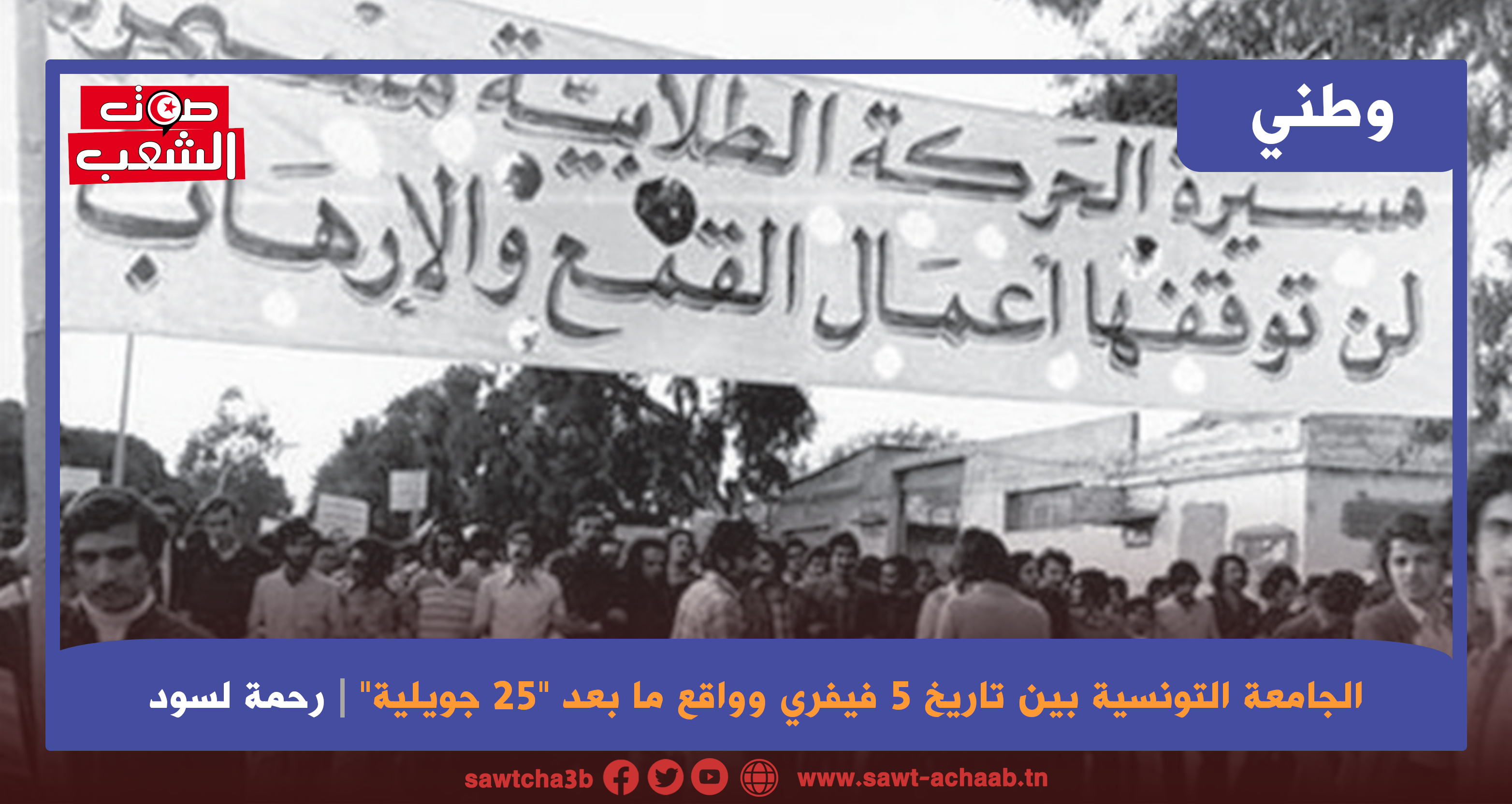 الجامعة التونسية بين تاريخ 5 فيفري وواقع ما بعد “25 جويلية”