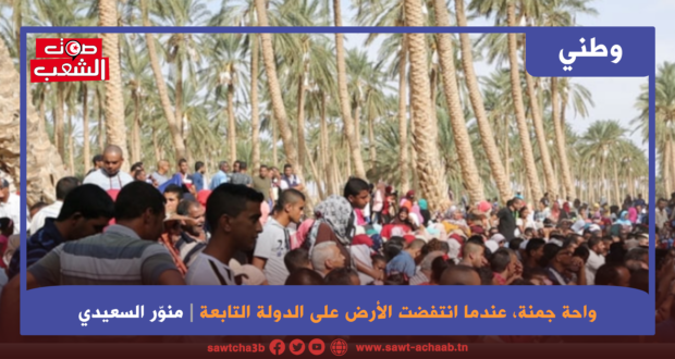 واحة جمنة، عندما انتفضت الأرض على الدولة التابعة