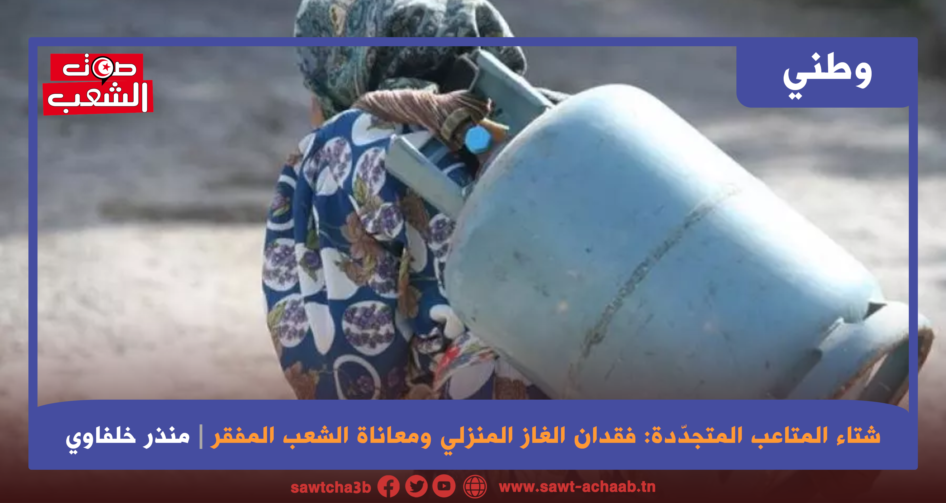 شتاء المتاعب المتجدّدة: فقدان الغاز المنزلي ومعاناة الشعب المفقر