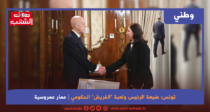 تونس: ضيعة الرئيس ولعبة “الفريش” الحكومي