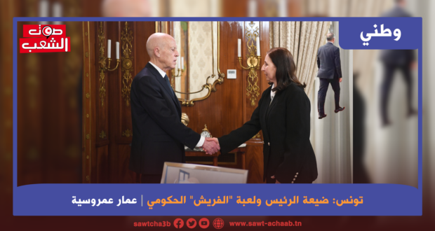 تونس: ضيعة الرئيس ولعبة “الفريش” الحكومي