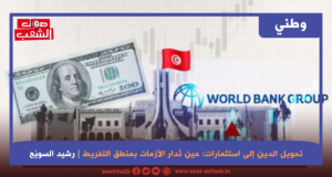 تحويل الدين إلى استثمارات: حين تُدار الأزمات بمنطق التفريط