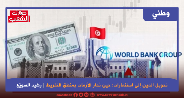 تحويل الدين إلى استثمارات: حين تُدار الأزمات بمنطق التفريط
