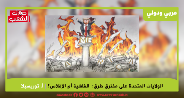 الولايات المتحدة على مفترق طرق: الفاشية أم الإفلاس؟