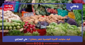 كيف ستواجه الأسرة التونسية شهر رمضان؟