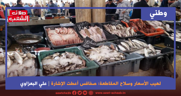 لهيب الأسعار وسلاح المقاطعة: صفاقس أعطت الإشارة
