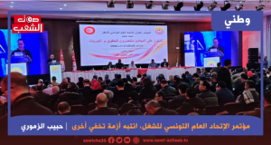 مؤتمر الإتحاد العام التونسي للشغل، انتبه أزمة تخفي أخرى