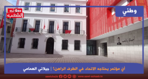 أيّ مؤتمر يحتاجه الاتحاد في الظرف الراهن؟