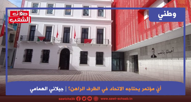 أيّ مؤتمر يحتاجه الاتحاد في الظرف الراهن؟