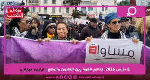 8 مارس 2026: تفاقم الهوّة بين القانون والواقع