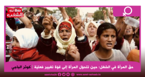 حقّ المرأة في الشغل:  حين تتحوّل المرأة إلى قوّة تغيير فعليّة