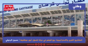 المشاريع الكبرى والاستراتيجية: بيع للوهم في دولة تتسوّل أجور موظفيها