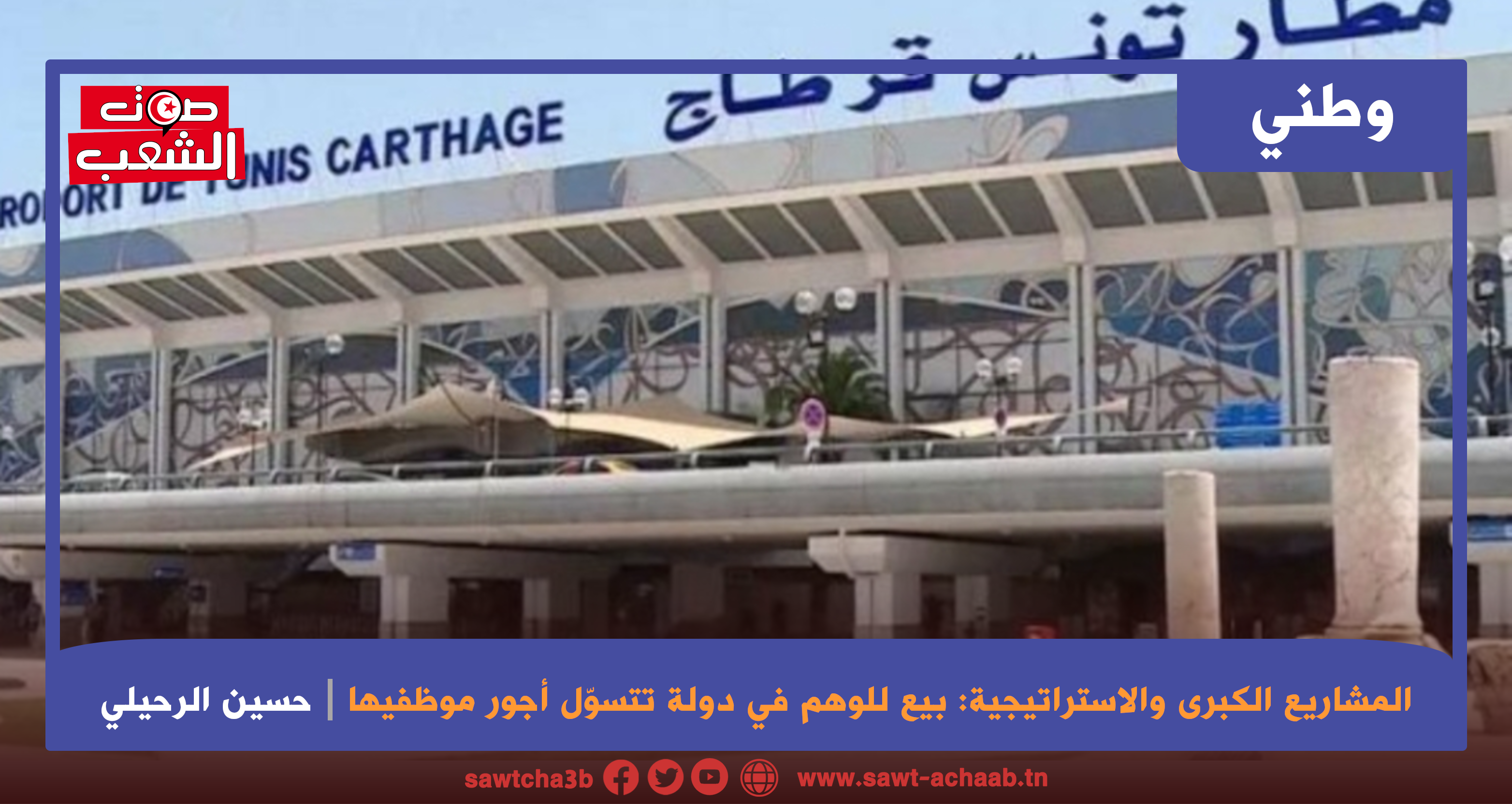 المشاريع الكبرى والاستراتيجية: بيع للوهم في دولة تتسوّل أجور موظفيها