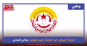 “معركة” المواقع.. آخر “المعارك” قبيل المؤتمر