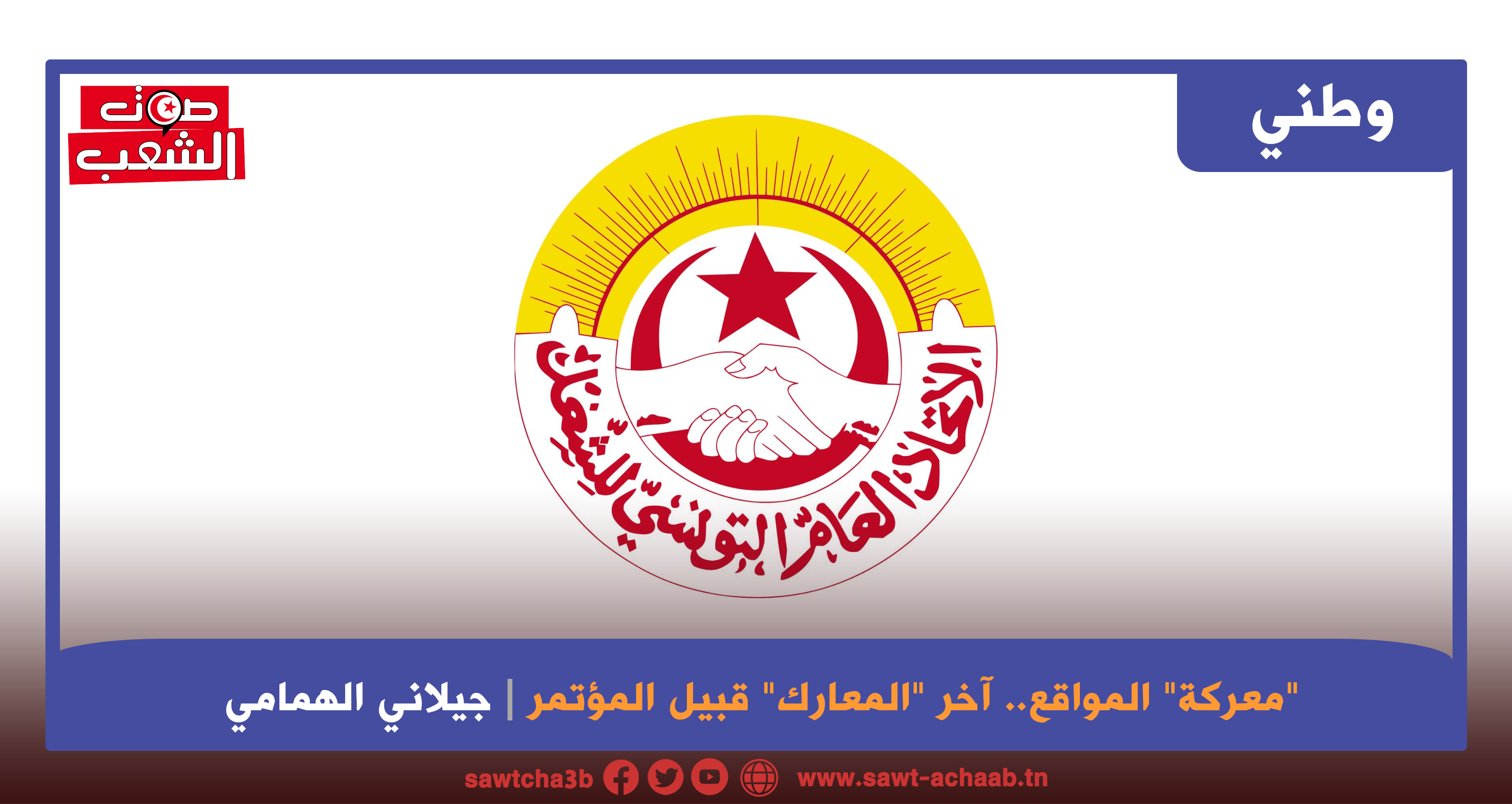 “معركة” المواقع.. آخر “المعارك” قبيل المؤتمر