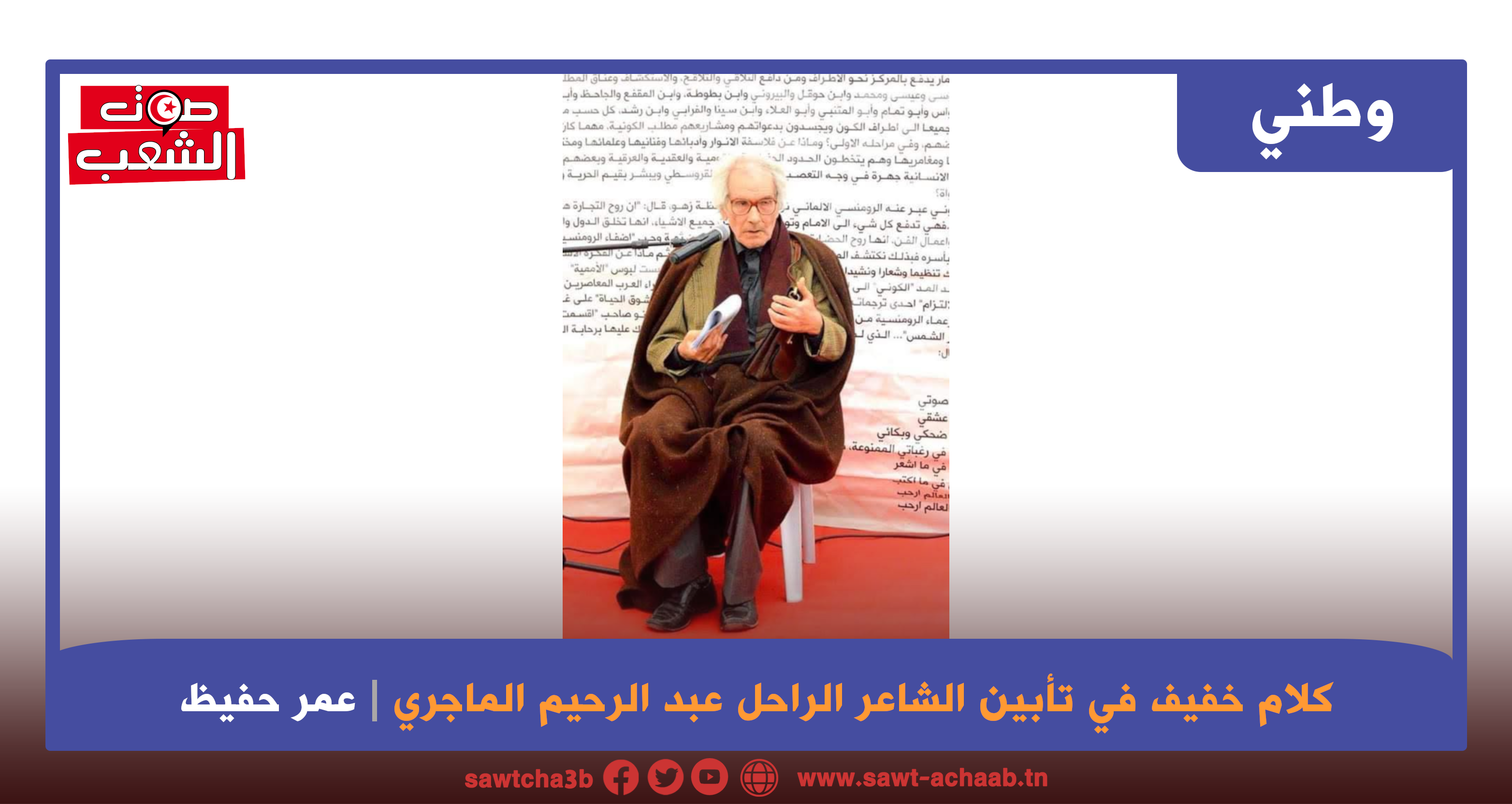 كلام خفيف في تأبين الشاعر الراحل عبد الرحيم الماجري