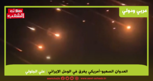 العدوان الصهيو-أمريكي يغرق في الوحل الإيراني